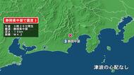 静岡県で最大震度3の地震　静岡県・中部