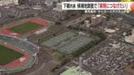鹿児島市のサッカースタジアム計画　下鶴市長　候補地調査で「実現につなげたい」