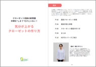 【エステー】クローゼット収納の新常識、衣類を“しまう”だけじゃない！「気分が上がるクローゼットの作り方」ガイドブックを公開