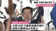 大阪の小選挙区　維新の独占崩れる　衆院選から一夜　大阪19区で競り勝った谷山とむさん「皆さんに仕事でお返ししていきたい」