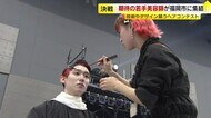 全国の若手美容師が技とデザインを競う　制限時間30分で日ごろの…