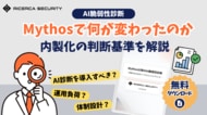Mythosで何が変わったのか──AI脆弱性診断の現実と内製化の判断基準を解説するホワイトペーパーを公開