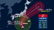 台風25号　21日から22日に関東接近へ　当初より発達　大雨や暴風警戒