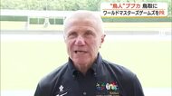 棒高跳びのレジェンド“鳥人”ブブカさん　会長務める「ワールドマスターズゲームズ」鳥取の会場を視察