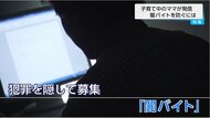 「子供たちが闇バイトに巻き込まれないために」母親の立場で情報発信「周りの大人が関心をもって対応することが大切」