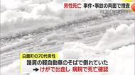 運転席のドアは開いた状態…町道わきに停めた車のそばで男性が血を流し死亡・事件事故両面で捜査　山形