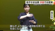 佳子さま「全国高校生手話パフォーマンス甲子園」ご出席　手話でおことば　演技に拍手（鳥取・倉吉市）