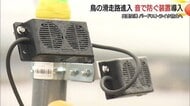 空港のバードストライク対策　鳥が不快に感じる”音”を使った「鳥よけ装置」本格導入（島根・出雲市）