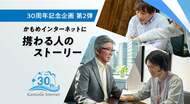 「人」に支えられた30年──かもめインターネットに携わる人が語るリアル