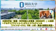 【岡山大学】文部科学省「産業・科学革新人材事業（INSIGHT）」に採択～アカデミアラインとインダストリアルラインの「ツインピークス」で知・人材・資金の循環を実現～