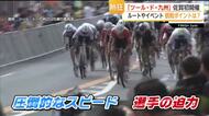 時速70キロ超が目の前を疾走！「ツール・ド・九州」初の佐賀開催へ【佐賀県】