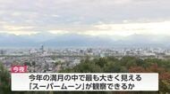「スーパームーン」富山県内で観測できるチャンスか…今夜は「薄曇り」の予報