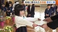 最後の卒園式…地域に愛された“保育園”40年以上の歴史に幕「数えきれない思い出ある」新潟・五泉市