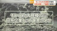 「幻の巨大魚釣りに現地へ」報道も…モンゴル大規模火災、出火元はKDDI子会社幹部らの車か　トップ謝罪も副首相「おわびだけでは済まされない」