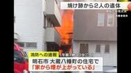 【速報】早朝の住宅で火事　焼け跡から2人の遺体　60代男女2人と連絡取れず　近隣住民が煙に気づき通報　兵庫・明石市