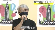 映画サンマデモクラシー 公開記念しトークイベント