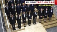 育て技術者! 三条市立大学で入学式「新たな価値の創造を」【新潟】