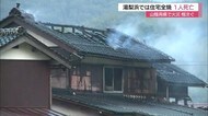 焼け跡から1人の遺体発見 山陰で住宅火災相次ぐ(島根・鳥取)