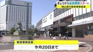 1日から宣言延長 飲食店への休業・時短要請継続 イベントは無観客開催から緩和へ【岡山】