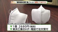 特許技術を活用 顔にフィット!世界に一つだけのマスク
