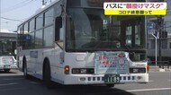 新型コロナ終息の願いを込めて バスの車体に願掛けバスマスク装着【岡山・岡山市】