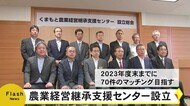 くまもと農業経営継承支援センター設立【熊本】