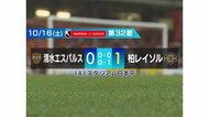 【サッカーJ1】清水エスパルス 柏に敗れ連勝逃す 残留かけ残り6試合