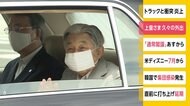 上皇さま 久々の外出 皇居内の研究施設へ