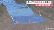 女性は出会って3時間で殺害されたか 死体遺棄容疑で逮捕の男 殺害をほのめかす供述も