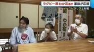 〈東京五輪〉ラグビー女子 原わか花に家族が大きな声援! 日本vsオーストラリア【新潟市】