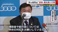 新潟商工会議所 行政へ“早めの支援”を要請 まん延防止適用で飲食・観光業に打撃