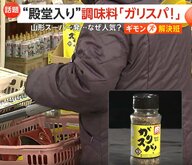 山形発「ガリスパ！」が“うまいもの”殿堂入り　金土日のみ営業ローカルスーパーが挑戦した調味料の“開発秘話”