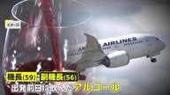 【独自】事実誤認か…アルコール「誤検知」発言にJALとパイロットで食い違う説明　飛行前日の飲酒原因で3時間超遅延　客室乗務員ら本社に「このような運航乗務員とは乗務できない」複数連絡も