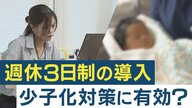注目の“選択的週休3日制”　期待の声の一方「少子化対策には効果“薄”」との指摘も　重要なのは「柔軟な働き方」【大阪発】