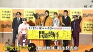上川隆也さん主演ドラマ「問題物件」の制作会見で犬太役のワンちゃんが大活躍！1月15日に放送スタート