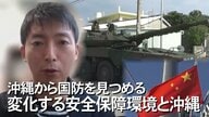 沖縄から国防を見つめる　台湾有事の可能性は？安全保障政策に翻弄された１年【沖縄発】