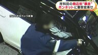 「殺意はなかった」ボンネットに乗せ700メートル走行…振り落とされ警察官けが　殺人未遂容疑で40歳男逮捕　大阪・岸和田市