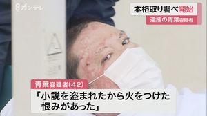 『小説を盗まれたから火をつけた』青葉容疑者、逮捕前と”同じ供述” 京アニ放火殺人
