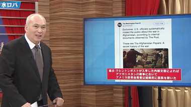 ワシントンポストが暴く「アフガニスタン・ペーパーズ」大統領選や改憲論への影響は?