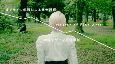 日本初!完全オンラインで芸術修士を取得できる通信制大学院「学際デザイン研究領域」開設初年度の出願者数 242名、合格者数 55名(倍率 4.4倍)。