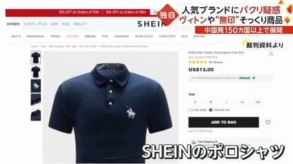 中国発「SHEIN」 若者人気も有名ブランド“パクリ疑惑”で訴訟相次ぐ