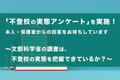 文部科学省の調査は、不登校の実態を把握できているか?不登校オンラインが「不登校の実態アンケート」を実施!本人・保護者からの回答をお待ちしています