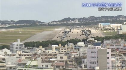 基地負担軽減を目的とした日米合意「SACO」の最終報告から25年　未だ米軍基地が集中する現状【沖縄発】
