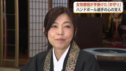 元ハンドボーラーの女性僧侶が中高生に届けた世界に一つだけのお守り