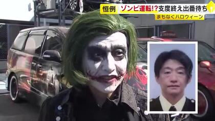 特殊メークの“ゾンビ運転手”がおもてなし　今年もハロウィーンタクシー運行　高級車のアルファードなど3台　通常料金で利用可能　福岡