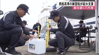 断水が続く八代港「助かるわ」商船高専の練習船が給水とシャワー支援　８月２２日まで【令和８年熊本地震】