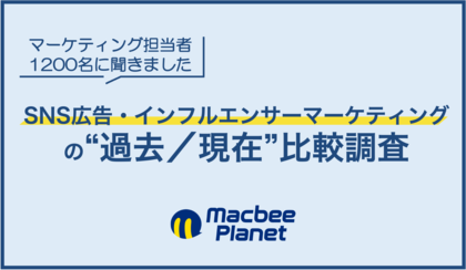 マーケティング担当者1,200名に聞く「SNS広告・インフルエンサーマーケティングの過去／現在比較調査」を実施