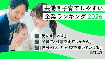 日経ウーマン　2026年版「共働き子育てしやすい企業ランキング」発表　1位は東京ガス、2位は三井化学