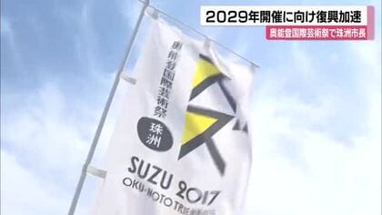 アートで復興を加速 珠洲市が2029年の奥能登国際芸術祭開催を目指す 県も広域開催へ検討会設置へ