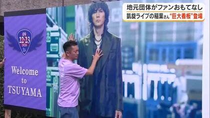 凱旋ライブ目前　稲葉浩志さんの大型看板設置【岡山】